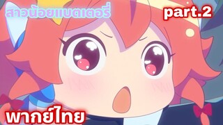 Gyakuten Sekai no Denchi Shoujo สาวน้อยวัยใส พิชิตชัยในโลกเผด็จการ พากย์ไทย part.2
