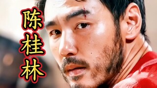 我叫陈桂林，不是什么桂林仔！