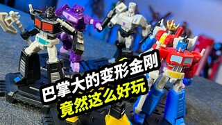 巴掌大的变形金刚竟然这么好玩