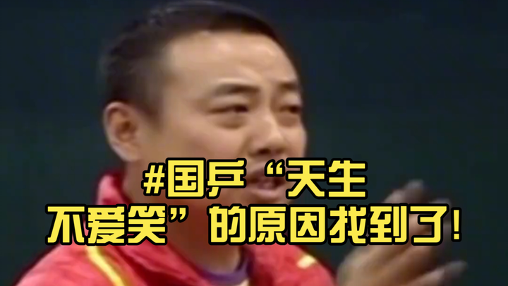 #Alasan Tim Tenis Meja Tiongkok “Memang Tak Suka Tersenyum” Akhirnya Terungkap!