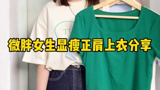 158/120 Di sini saya akan berbagi dengan Anda atasan bahu lurus yang cocok untuk gadis yang sedikit 
