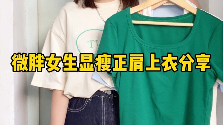 158/120 Here I share with you the straight shoulder tops suitable for slightly plump girls~it makes 