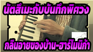 นัตสึเมะกับบันทึกพิศวง|[ฮาร์โมนิก้า]กลิ่นอายของบ้าน