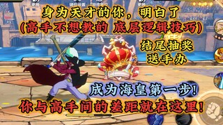 高手最不想你学会的！全角色通用底层逻辑技巧！我来教!