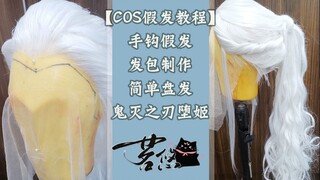 【COS假发教程】手钩假发+发包制作+简单盘发 鬼灭之刃堕姬