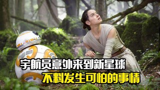 宇航员意外来到新星球，不料发生可怕的事情，科幻片