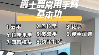 常用爵士舞手臂基本功 谁练谁进步#零基础学舞 #零基础教学 #爵士基本功 #简单易学舞蹈 #一学就会系列