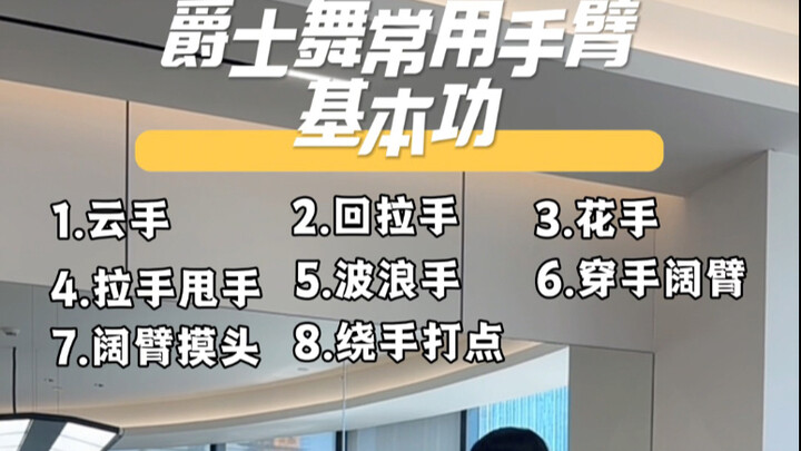 مهارات أساسية شائعة لذراعي رقص الجاز: من يتدرب عليها يتحسن بلا شك! #تعلم_الرقص_من_الصفر #تعليم_من_ال