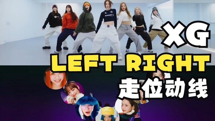 【松弛感和质感的神】XG-LEFT RIGHT走位动线