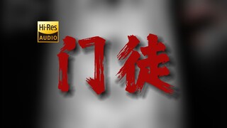 "最好听的贝斯!?" 沉舟《门徒》【Hi-Res 24bit/192kHz】