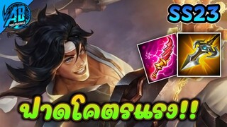RoV : Wiro ออฟเลน ฟาดโคตรแรง 1 รุม 2 ได้สบาย ในS223 (Rov จัดอันดับ) AbGamingZ