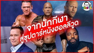 ขยับแว่น Talk | จากนักกีฬาสู่ซุป’ตาร์หนังฮอลลีวูด