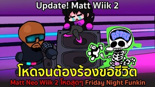 โหดจนต้องร้องขอชีวิต Matt Neo Wiik2 อัพเดทใหม่โหดสุดๆ Friday Night Funkin