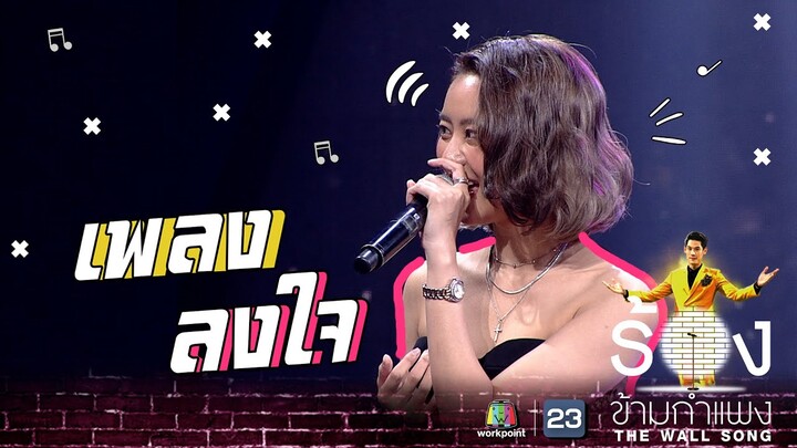 ลงใจ - แพรวา ณิชาภัทร | The Wall Song ร้องข้ามกำแพง