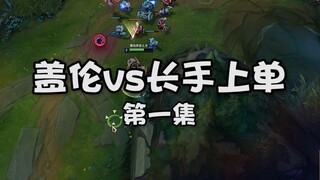 【盖伦vs长手上单】第一集，盖伦vs天使