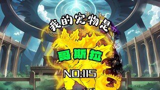 第一百一十五集：罗文钢vs叶临渊