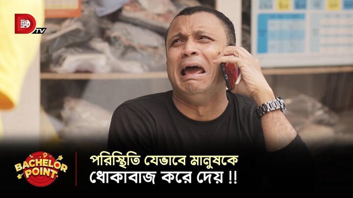 পরিস্থিতি যেভাবে মানুষকে ধোকাবাজ করে দেয় !! Mishu Sabbir | Ziaul Haque Polash | Tawshif Mahbub