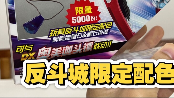 [Demo] Omega Star Stone Necklace in Toys R Us Limited Color, Limited to 5,000 Pieces