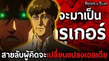 การเดินทางของ "ครูเกอร์" สายลับผู้มีความทรงจำอันสุดแสนจะเจ็บปวด || ไททัน