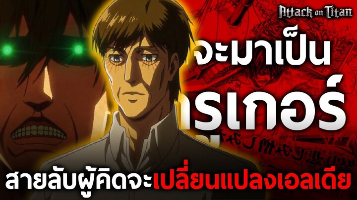 การเดินทางของ "ครูเกอร์" สายลับผู้มีความทรงจำอันสุดแสนจะเจ็บปวด || ไททัน