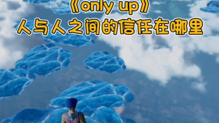 人与人之间的信任在哪里！《only up》游戏实况