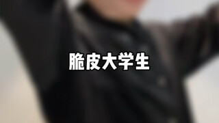 脆皮大学生