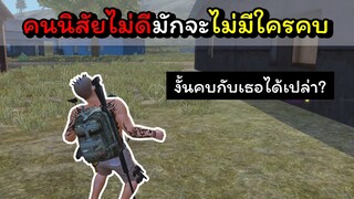 [FreeFire]คนนิสัยไม่ดีมักจะไม่มีใครคบ..!!!