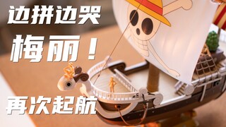 边拼边哭！永远的伙伴，梅丽号！【拼装解压】