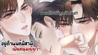 ||อยู่ดีๆสามีผมก็กลายเป็นหนุ่มเบียว||EP3-4