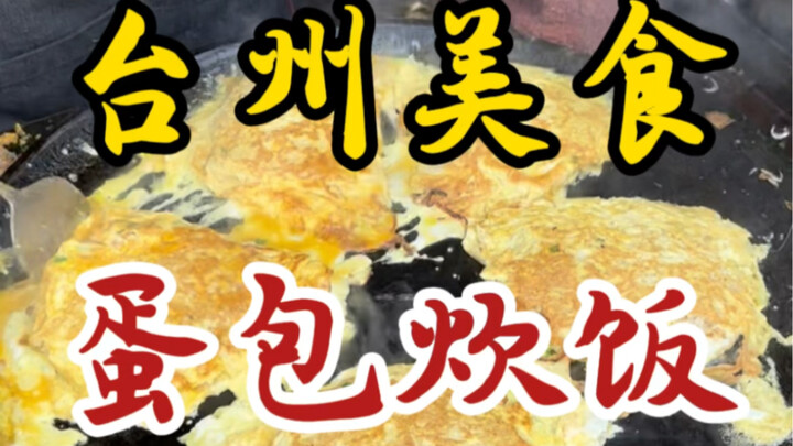 Egg-wrapped rice cooked right under the residential building—only 6 yuan each! So chewy, fragrant, a