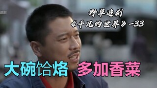【野草】滚烫的青石丢进水里，煮出的面口感好味道香，少安少平干了八碗！