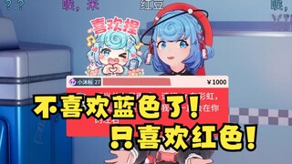【恬豆】18万粉大主播了🙁正式通知粉丝自己不再喜欢蓝色了🤚只有红色配得上自己🤑