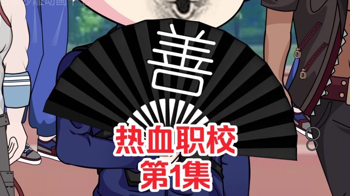 热血职校01：都重生了谁还混社会