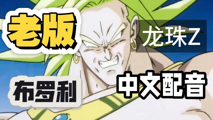 Old Version! Let’s Try Dubbing the Old Broly in Chinese!!