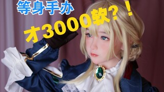 2800元入手薇尔莉特的等身手办？！少佐的快乐我知道！