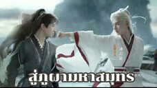 สู่ภูผามหาสมุทร ep.40(จบ)