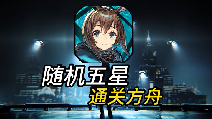 Awal Permainan dengan 648! Pilih Acak Karakter Bintang 5 untuk Menyelesaikan Arknights!! #1!