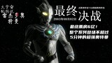 【4K】Box office terakhir adalah 600 juta! Ultraman bisa menghancurkan dunia hanya dengan satu seranga