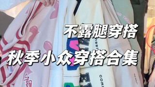 إطلالات لا تكشف الساقين | مجموعة معاطف خريفية نادرة