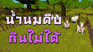 น้ำนมดิบกินไม่ได้