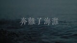 [Cao Dong] "Li Ge", dia lari dari pantai, meninggalkan beberapa penyesalan, tapi tidak terlalu menye