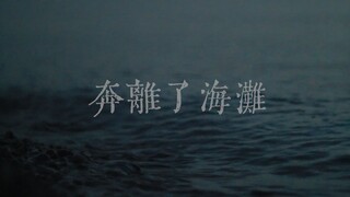 [Cao Dong] "Li Ge", she ran away from the beach, leaving some regrets, but not that sad.