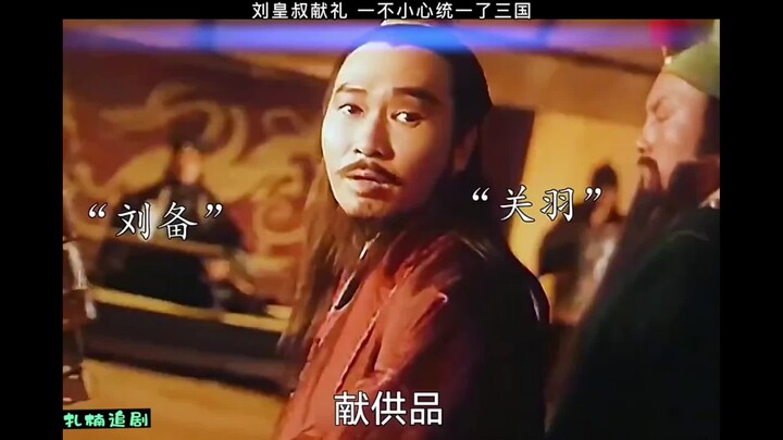 العم تشو ليو يقدّم هدية ويوحّد الممالك الثلاث عن غير قصد!