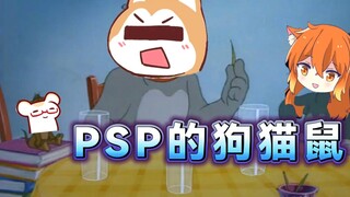 【仓鼠】PSP的staff可以拍猫和老鼠了