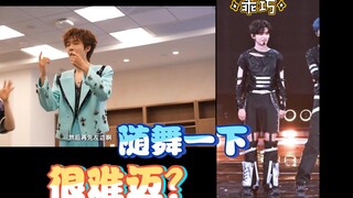 随舞很难迈？信手拈来的程鑫你又罪大恶极 2.0