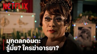 ตำนาน! รู้มั้ยใครฆ่าอารยา? พยูนไม่ได้ฆ่า | หอแต๋วแตก | Netflix