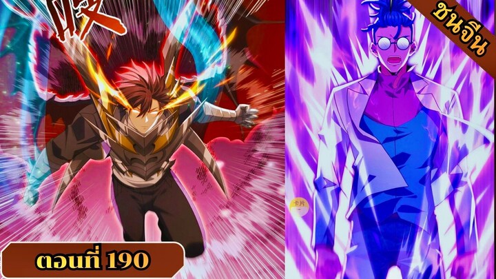 มังงะ ไหนใครว่าผู้คุมมังกรเป็นอาชีพที่อ่อนแอที่สุดไงล่ะ ตอนที่ 190 ชนจีน #มังงะจีน #มังงะพระเอกเทพ