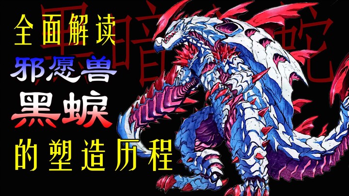 【邪心恶堕的黑暗之蛇】邪愿兽黑蜧 塑造历程解读