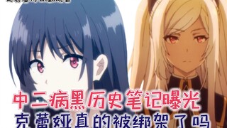 中二病黑历史笔记曝光，克蕾娅真的被绑架了吗？【影之实力者脑洞篇6】