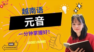 越南语元音（单元音）｜越南语发音课程｜零基础越南语｜越南语入门 Vietnamese vowels (single sounds) | Vietnamese pronunciation courses